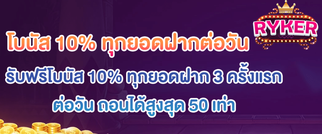 โปรรับโบนัส